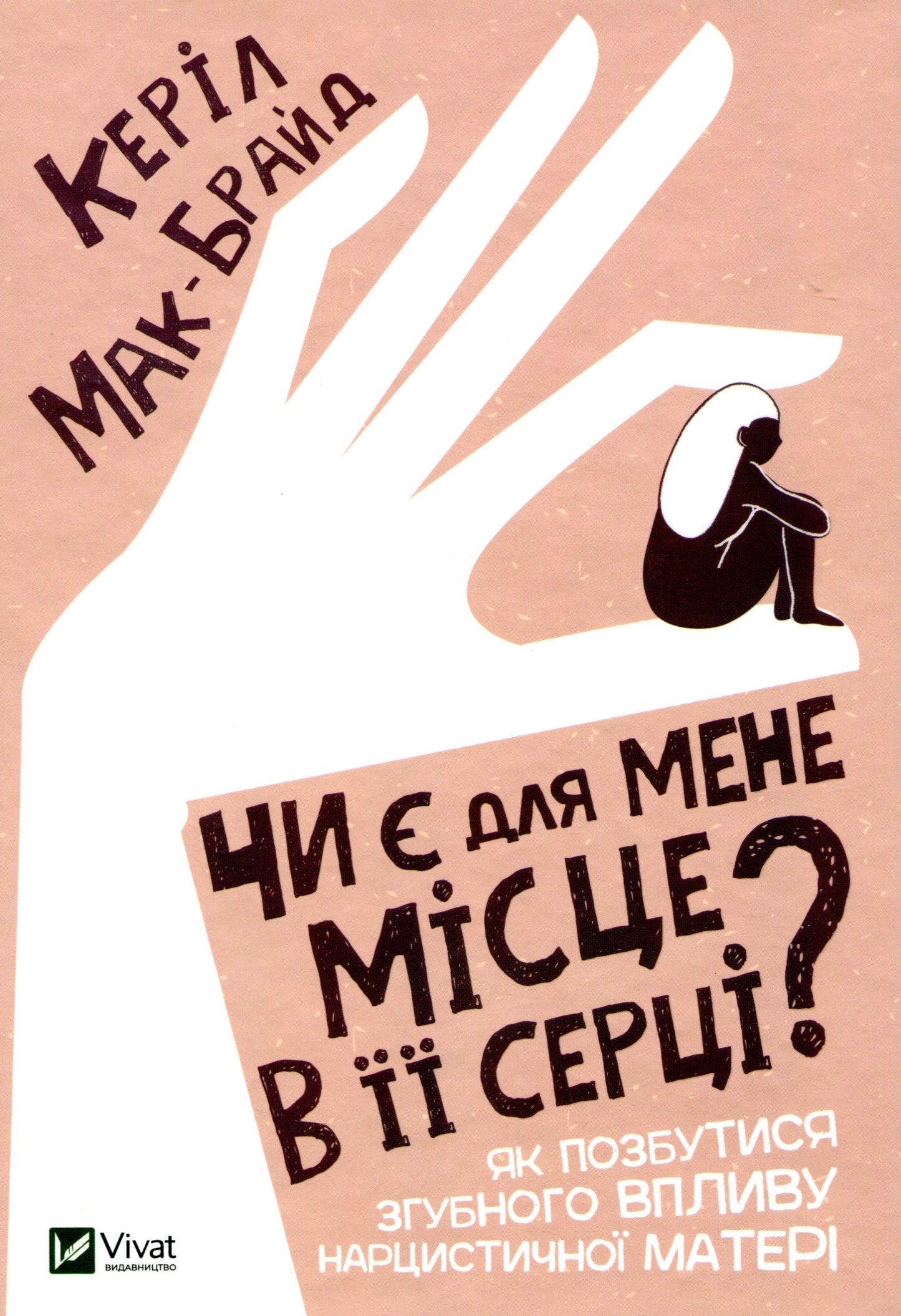 Чи є для мене місце в її серці? Керіл Мак-Брайд