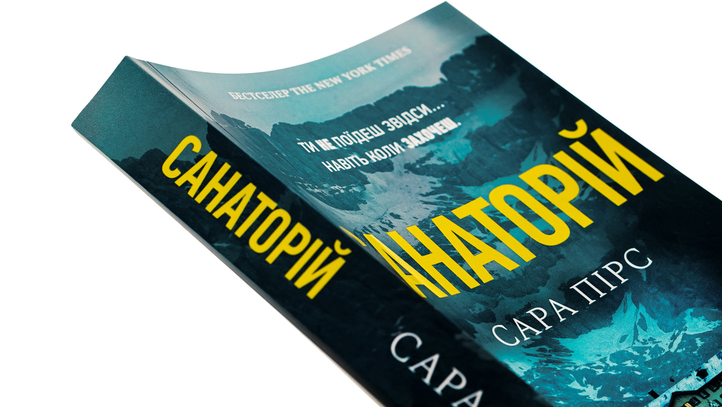 Санаторій. Сара Пірс