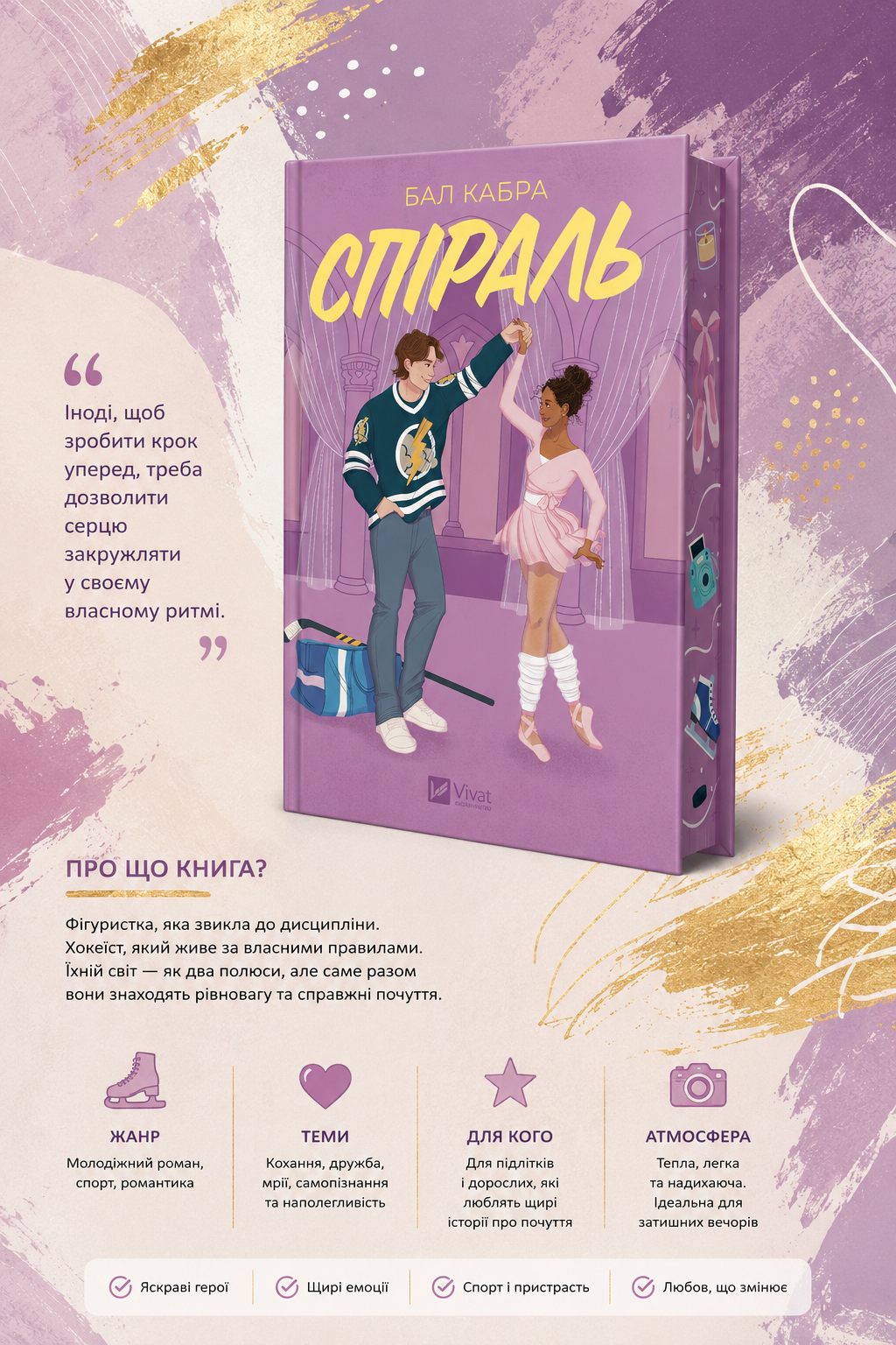Спіраль. Бал Кабра
