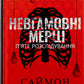 Невгамовні мерці. П'яте розслідування. Саймон Бекетт