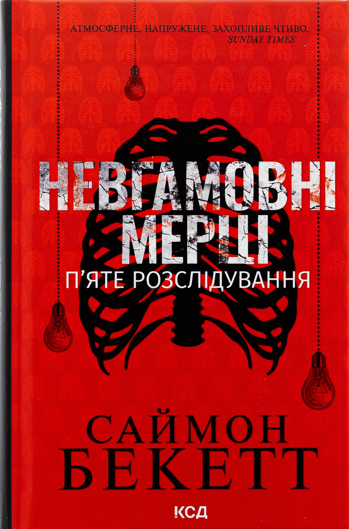 Невгамовні мерці. П'яте розслідування. Саймон Бекетт