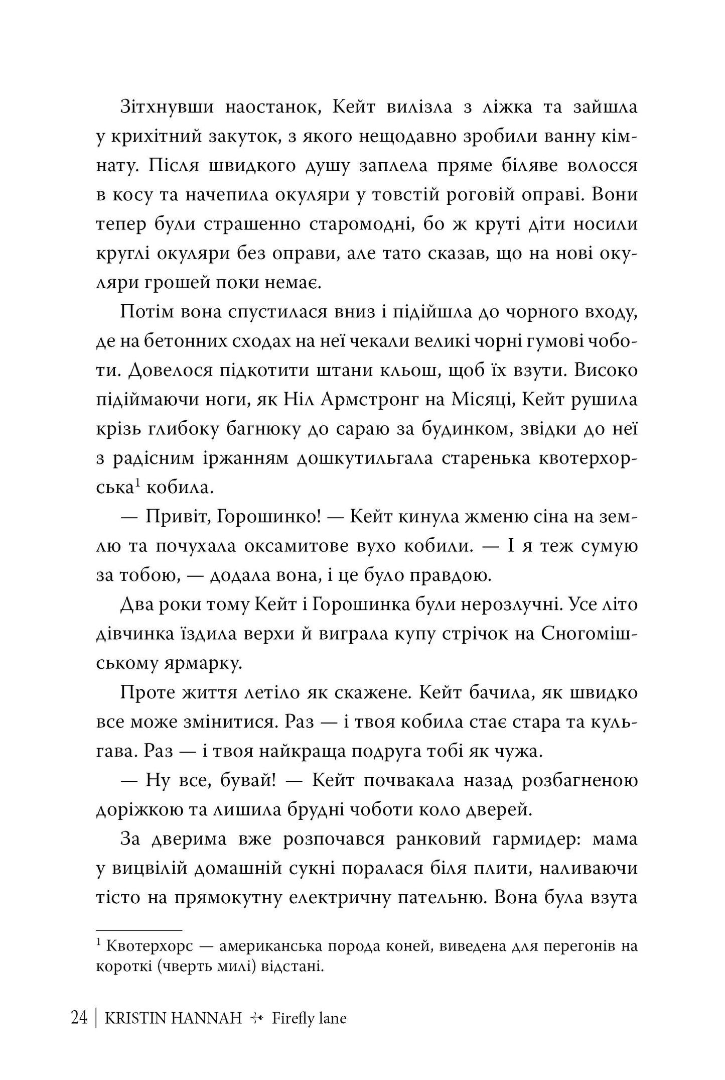 Провулок Світлячків. Крістін Генна