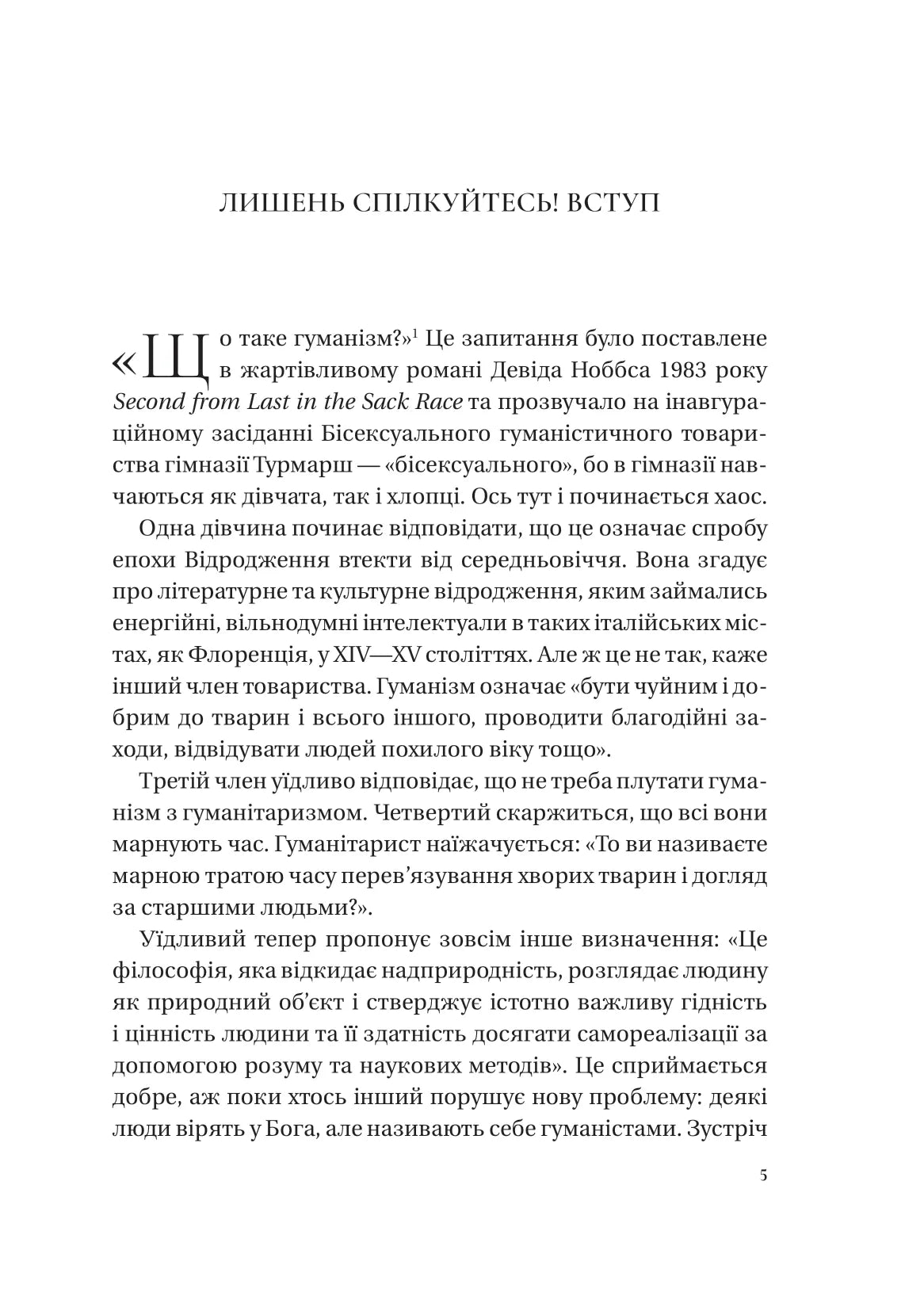 Людині під силу. Сімсот років гуманістичного вільнодумства, пошуку та надії. Сара Бейквелл