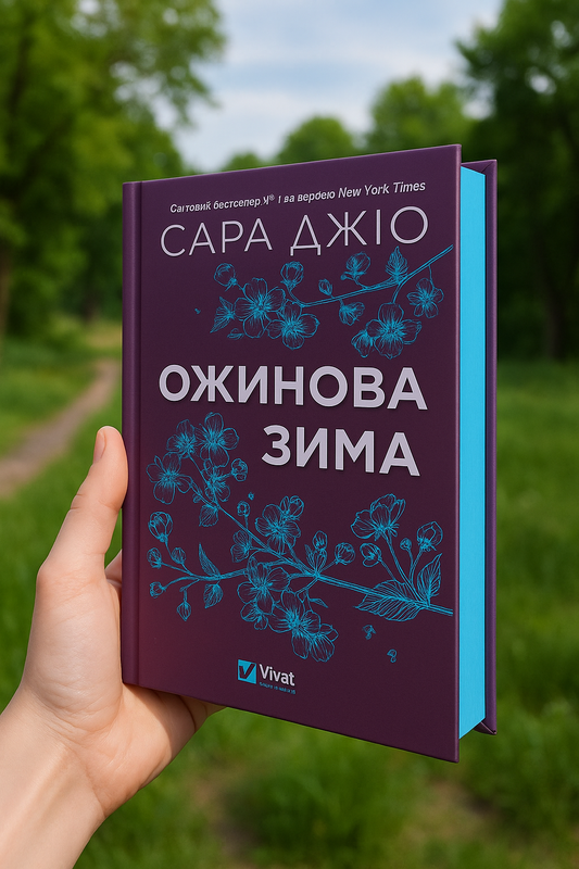 Ожинова зима. Сара Джіо
