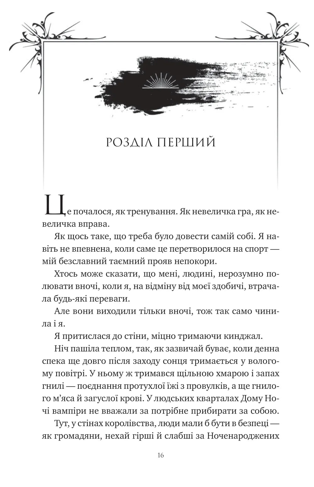 Змія й крила ночі. Карісса Бродбенд