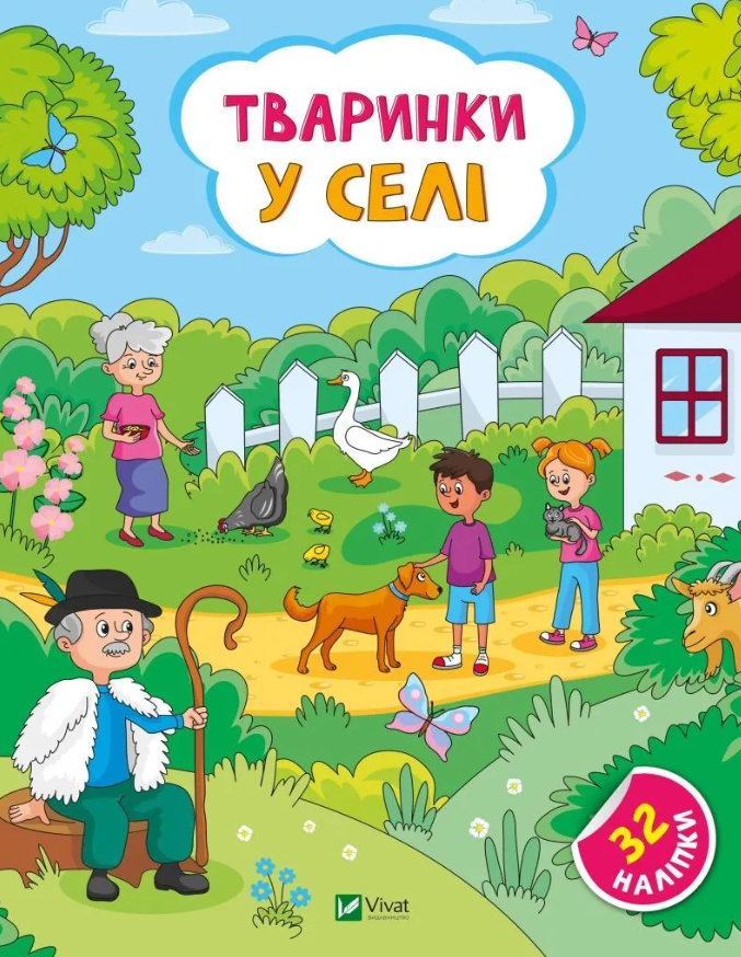 Тваринки у селі. + 32 наліпки. Ольга Шевченко. Стікербук. Наліпки для допитливих.