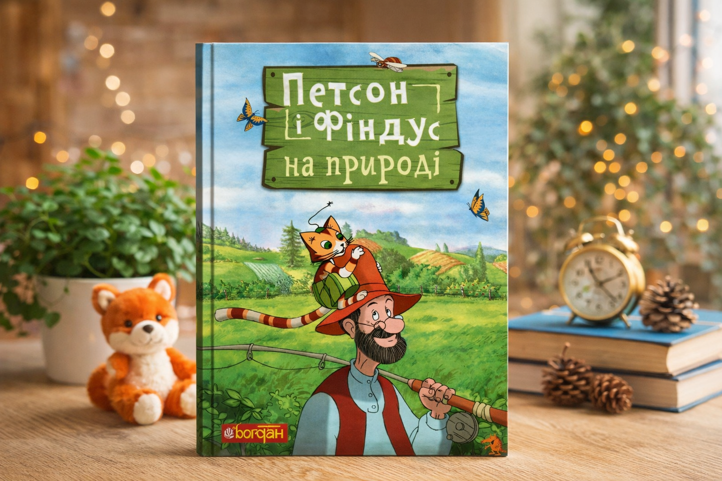 Петсон і Фіндус на природі. Свен Нордквіст/ Дитяча література
