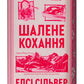 Шалене кохання. Елсі Сілвер
