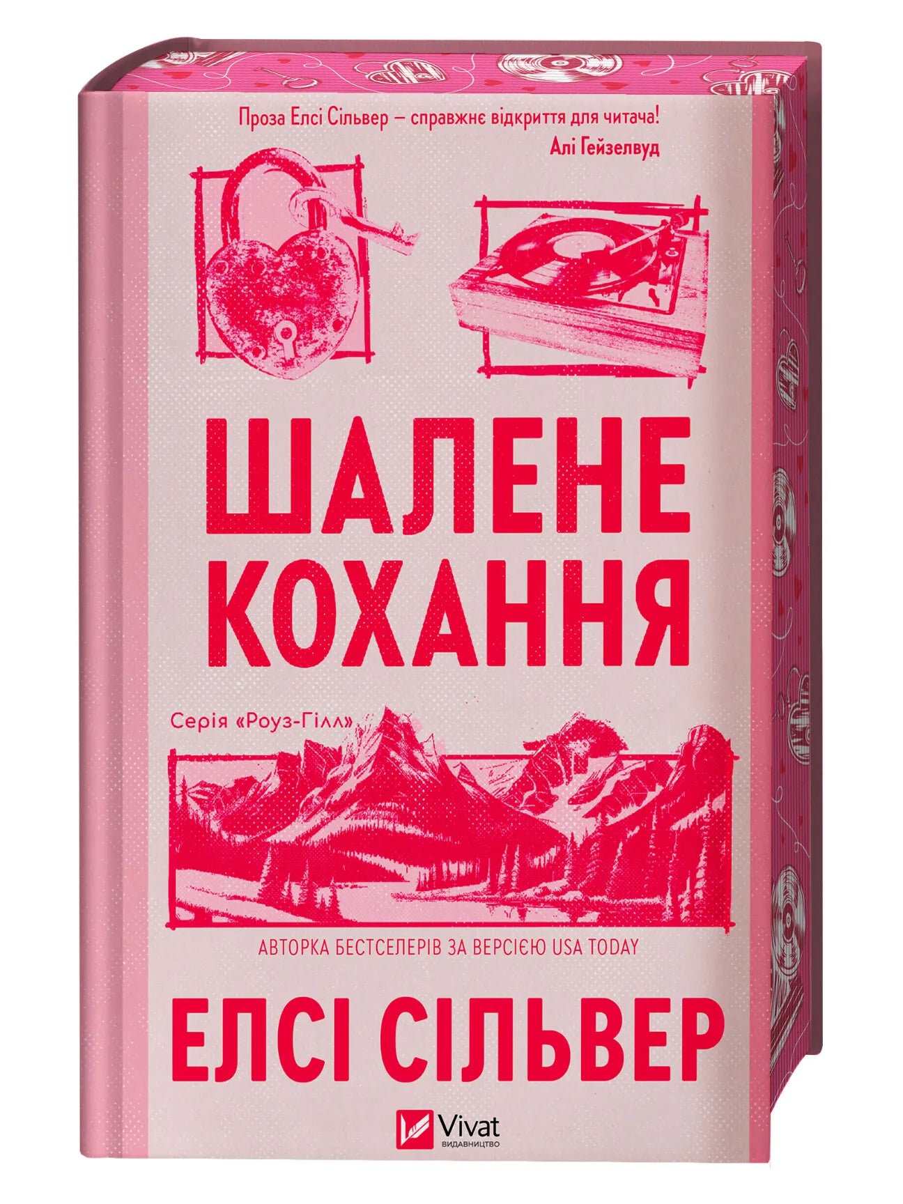 Шалене кохання. Елсі Сілвер