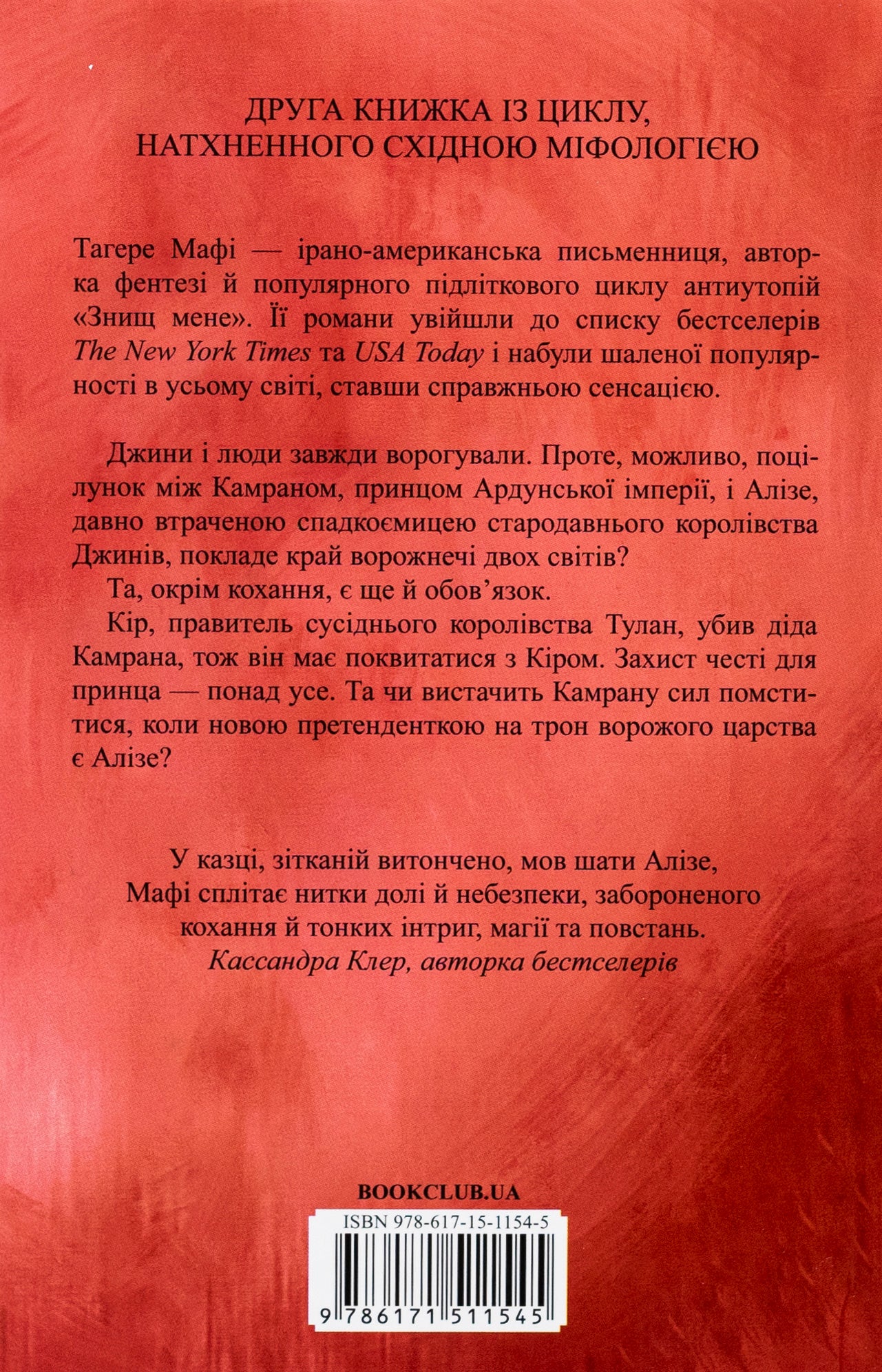 Ці нерозривні зв'язки. Книга 2. Таґере Мафі