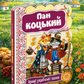 Пан Коцький. Картонна книга