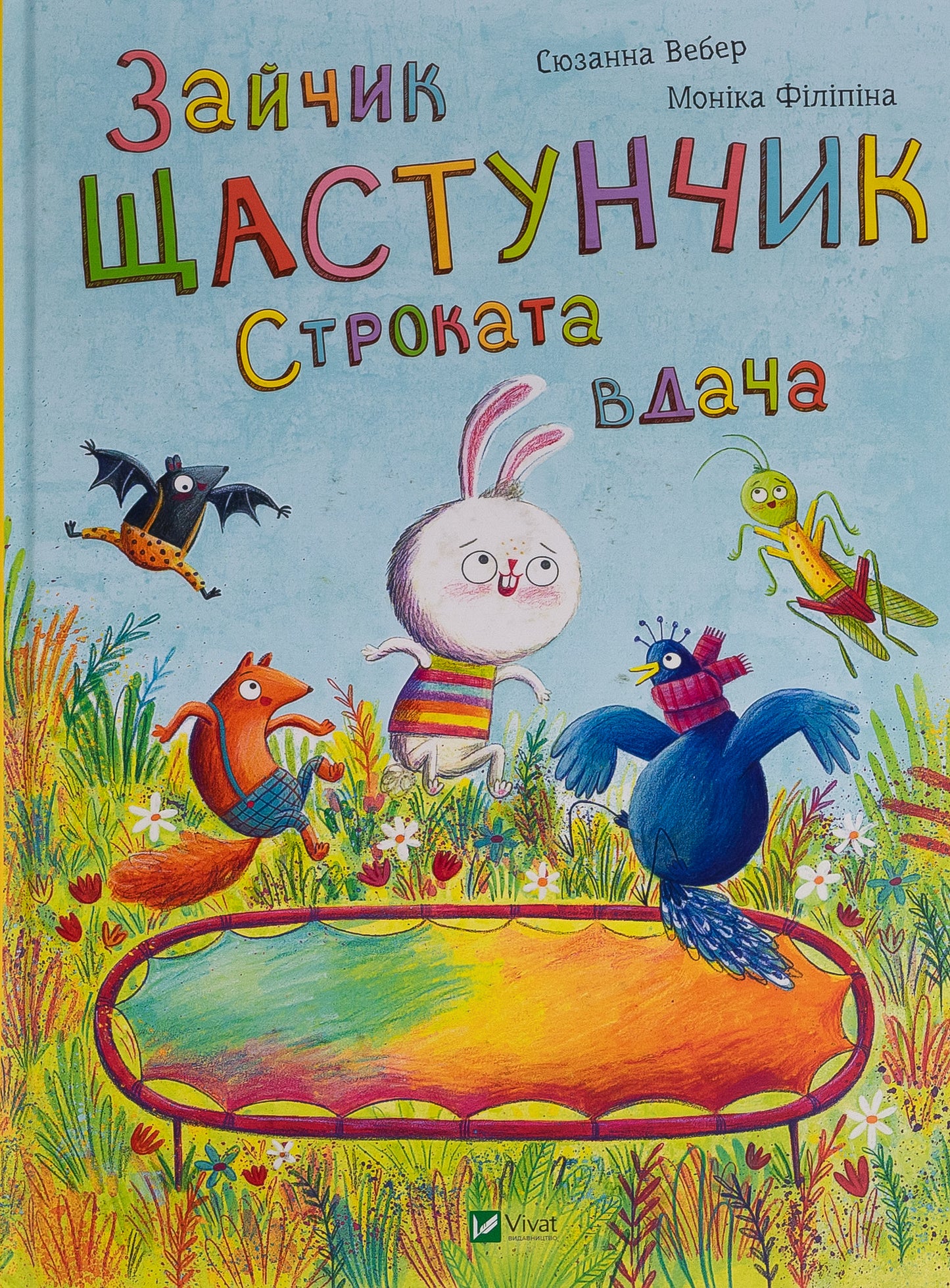 Зайчик Щастунчик. Строката вдача. Сюзанна Вебер