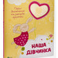 Наша дівчинка. Перші досягнення та рекорди крихітки