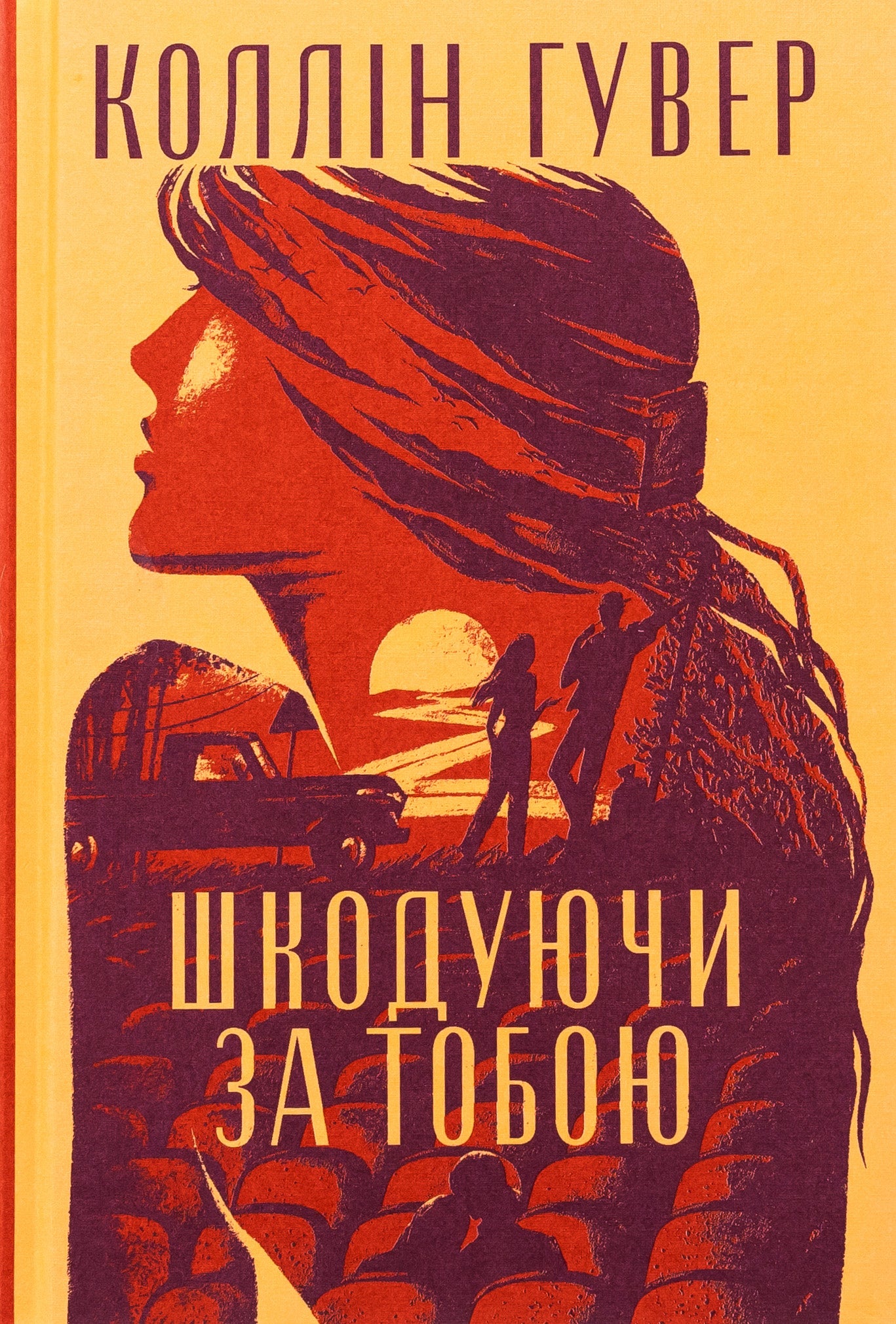 Шкодуючи за тобою. Коллін Гувер