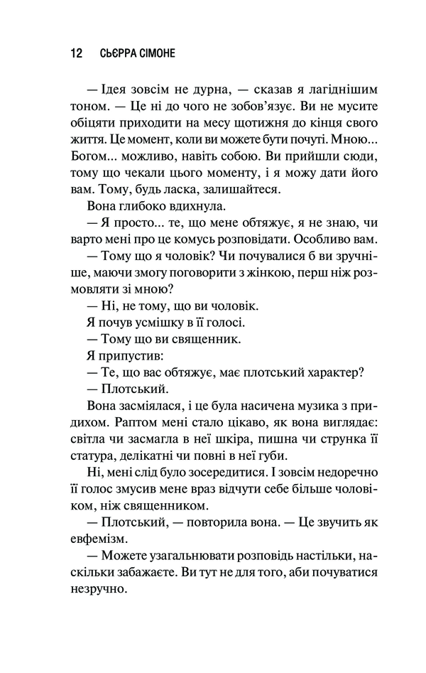Священник. Книга 1. Сьєрра Сімоне