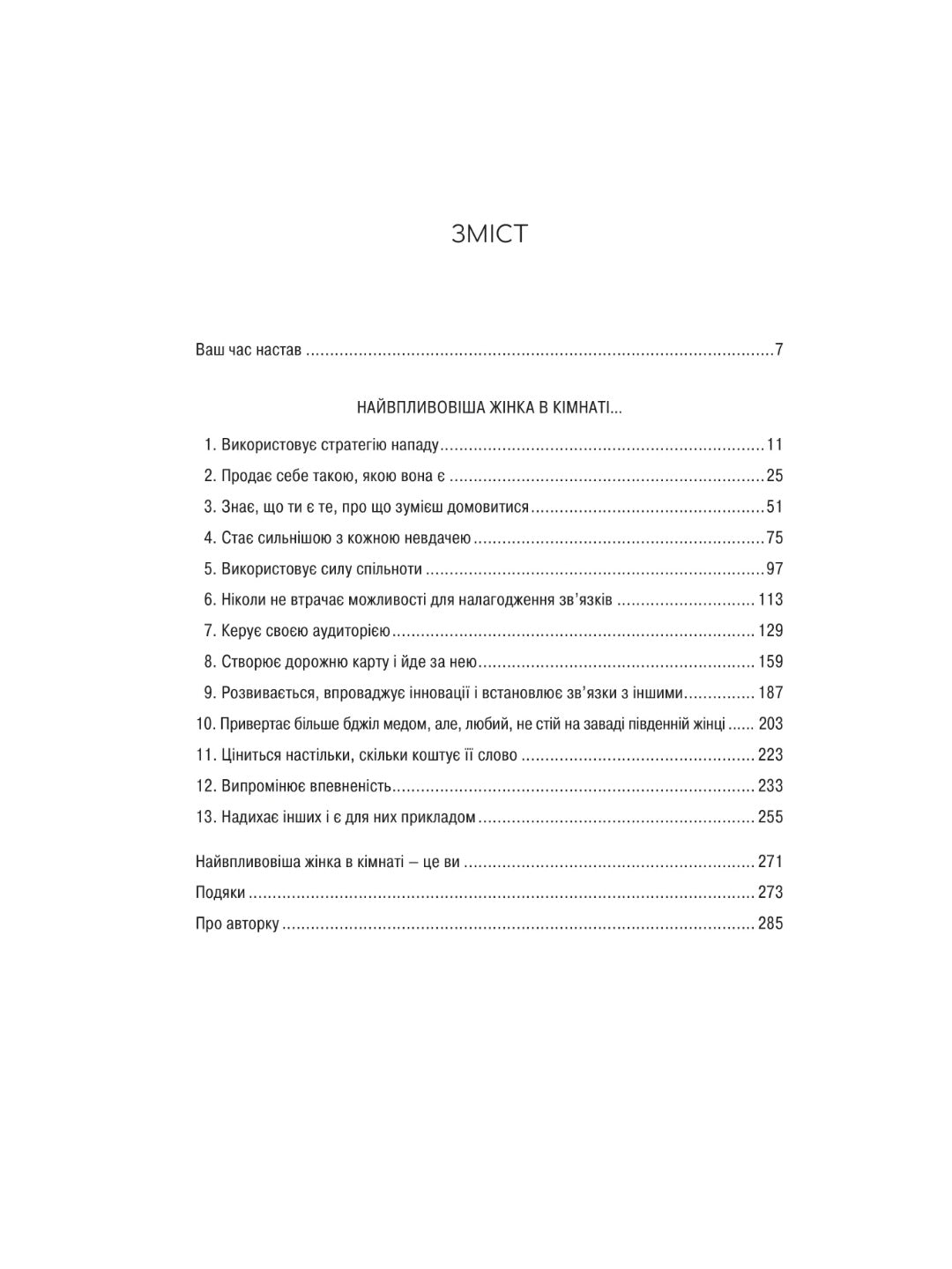 Найвпливовіша жінка в кімнаті — це ви. Лідія Фене