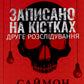 Записано на кістках. Друге розслідування. Саймон Бекетт