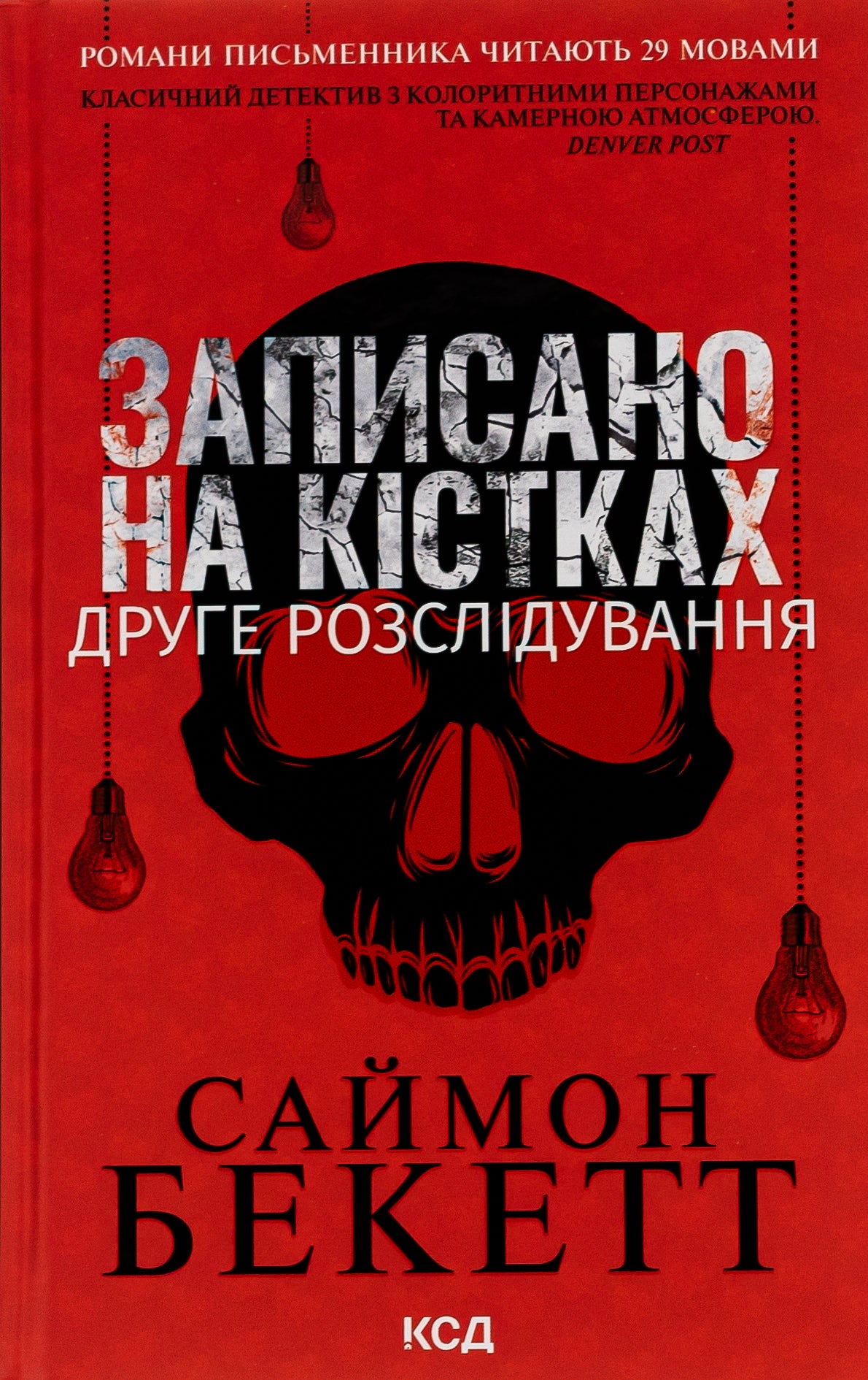 Записано на кістках. Друге розслідування. Саймон Бекетт
