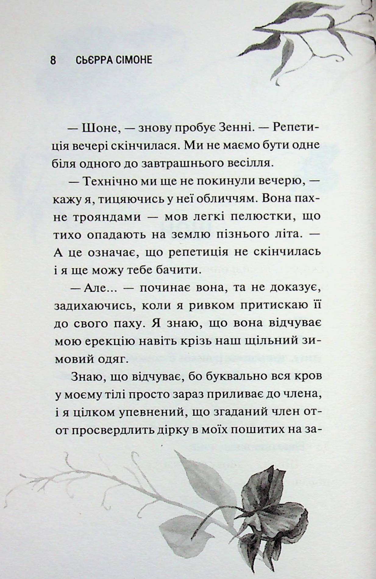 Глорія. Книга 2.5 Сьєрра Сімоне