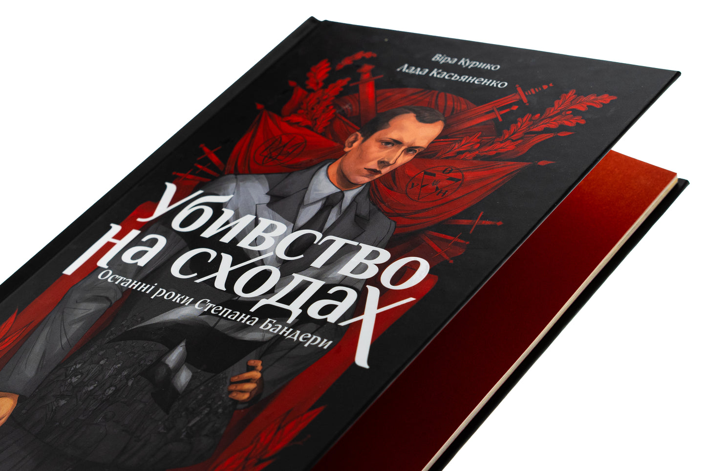 Убивство на сходах. Останні роки Степана Бандери. Віра Курико