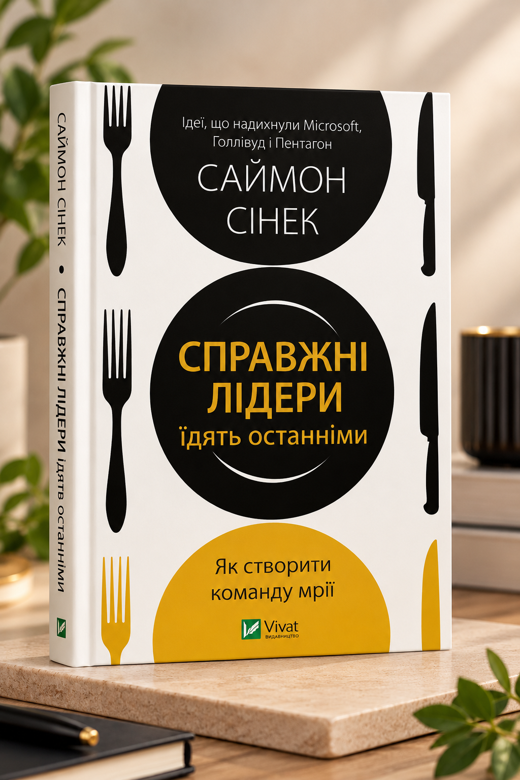 Справжні лідери їдять останніми. Як створити команду мрії. Саймон Сінек