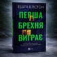 Перша брехня виграє. Ешлі Елстон. Бестселер The New York Times
