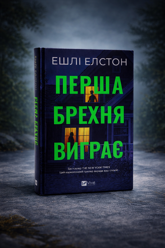 Перша брехня виграє. Ешлі Елстон. Бестселер The New York Times