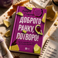 Доброго ранку, потворо! Кетрін Ґільдінер