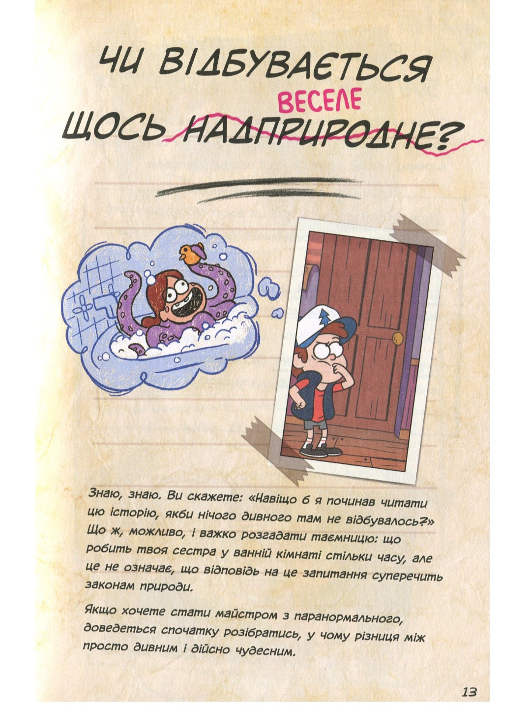 Гравіті Фолз. Керівництво Діппера і Мейбл з таємниць і нестримних веселощів