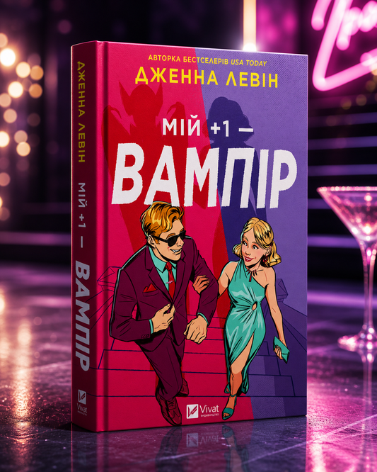 Мій +1 — вампір. Дженна Левін