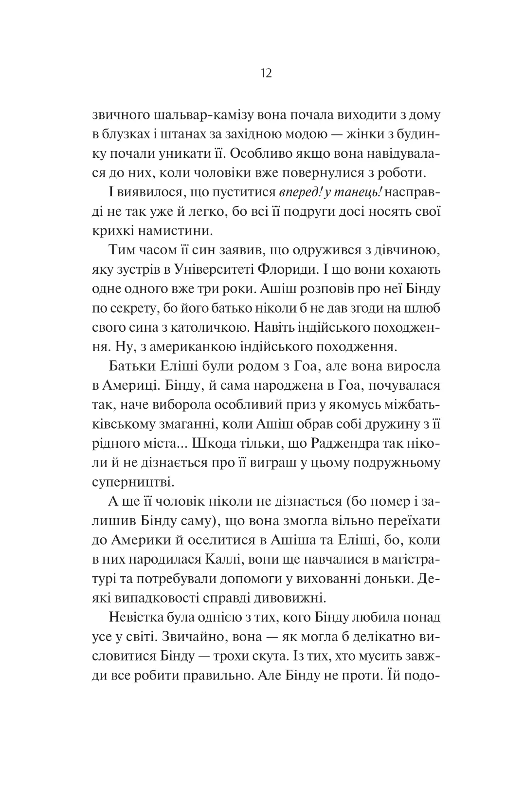 Яскраві роки. Соналі Дев