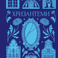 Хризантеми. Уляна Кравченко. Vivat класика