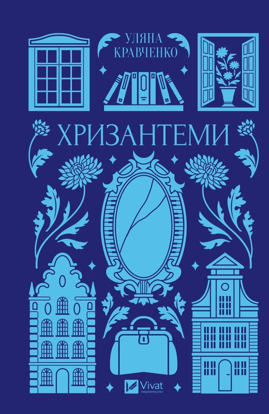 Хризантеми. Уляна Кравченко. Vivat класика