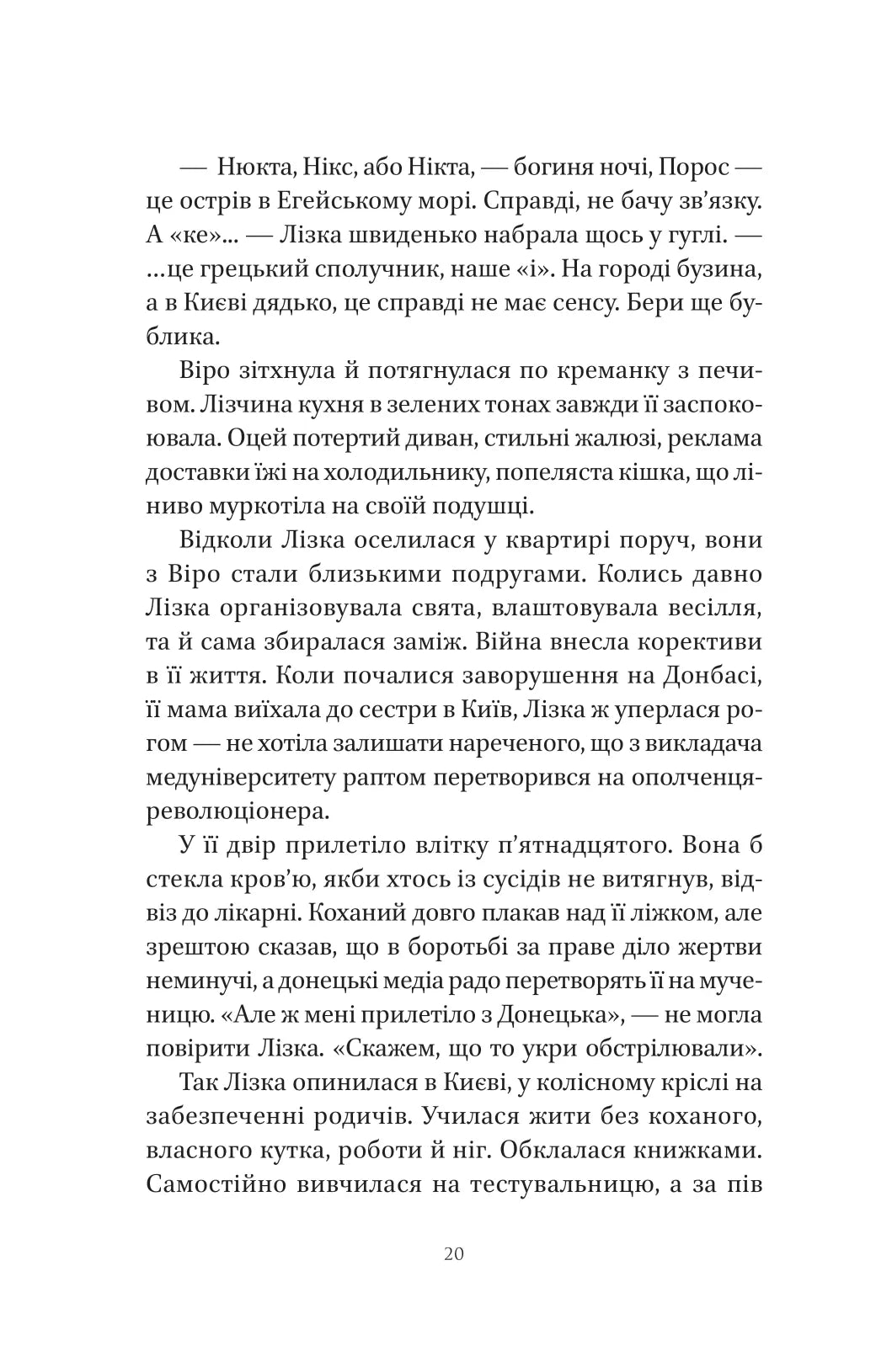 Шляхи Еврідіки. Наталія Довгопол
