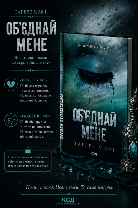 Об’єднай мене. Новели. Книги 1.5 та 2.5 Таґере Мафі