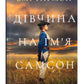 Дівчина на ім'я Самсон. Емі Гармон