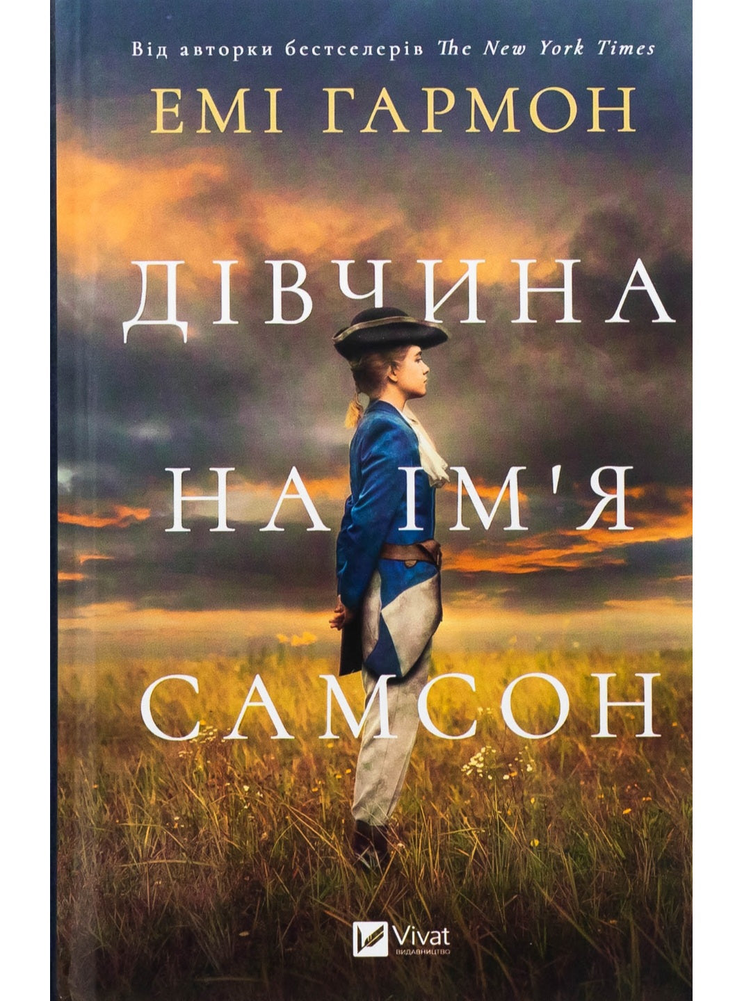 Дівчина на ім'я Самсон. Емі Гармон