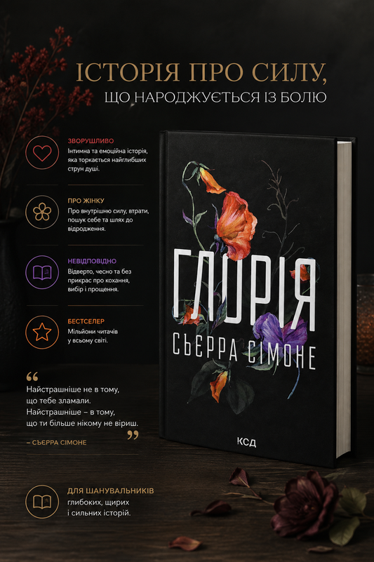 Глорія. Книга 2.5 Сьєрра Сімоне