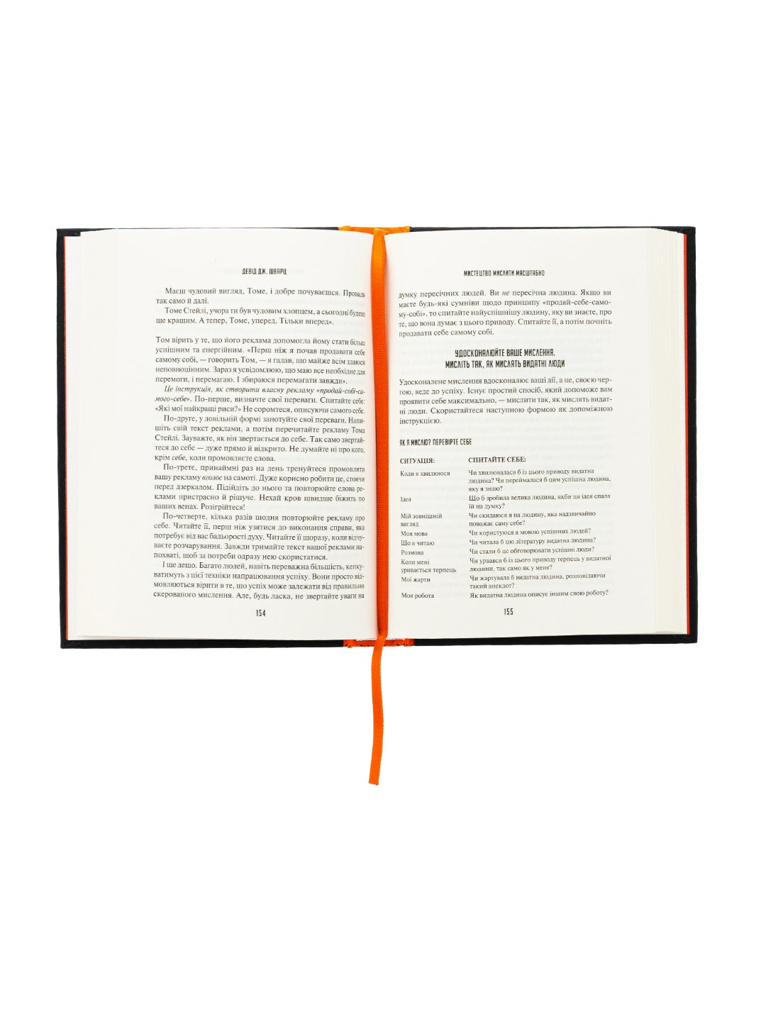 Мистецтво мислити масштабно. 
Девiд Дж. Шварц