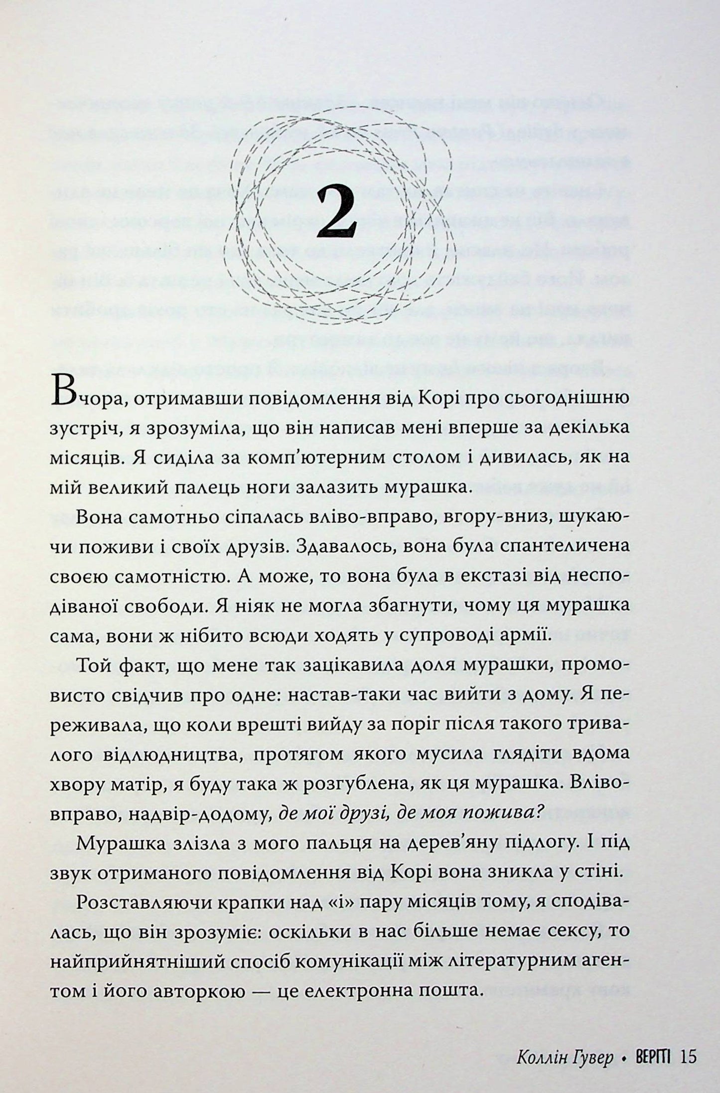 Веріті. Коллін Гувер