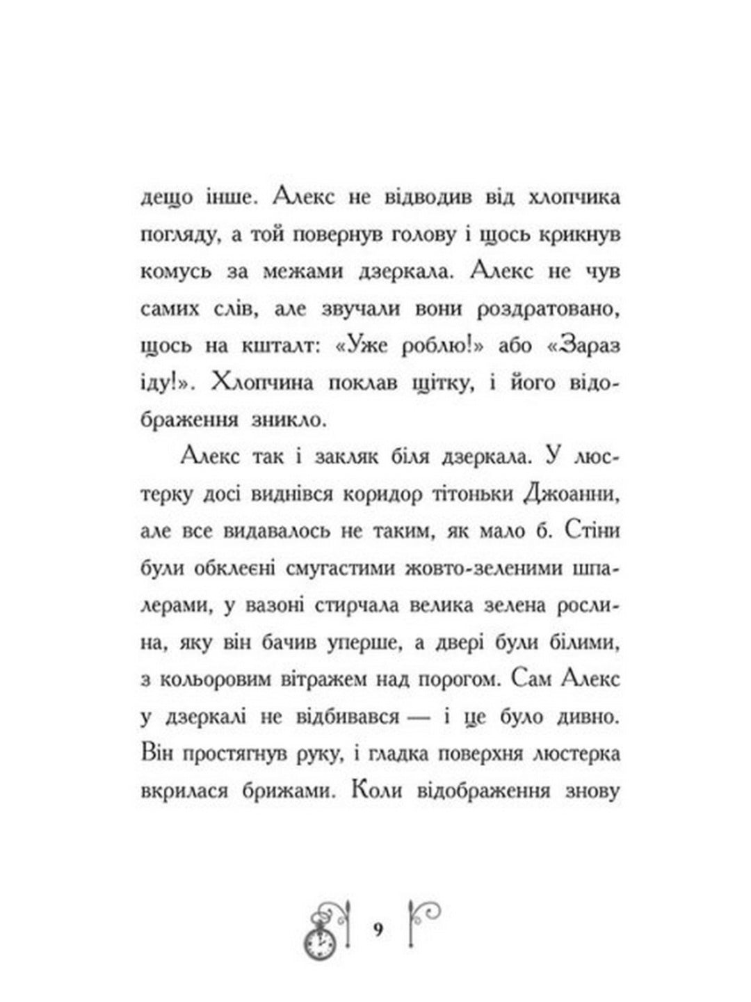 Гонитва у часі.
Саллі Ніколс