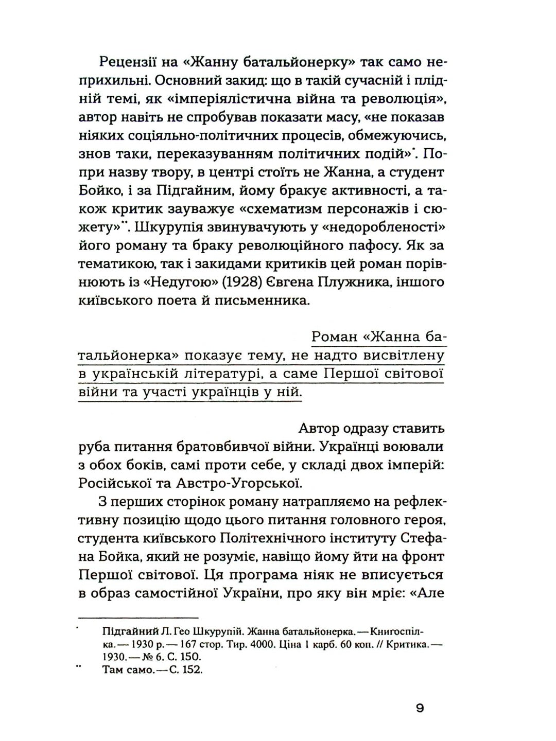 Жанна батальйонерка. Гео Шкурупій