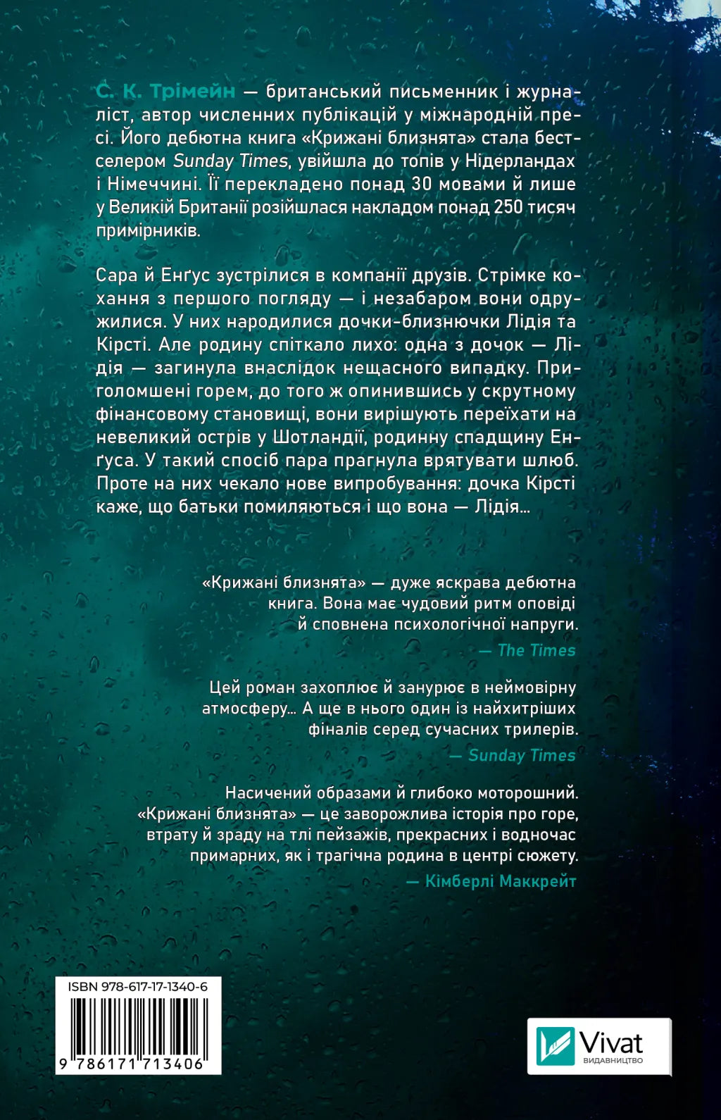 Крижані близнята. С. К. Тремейн