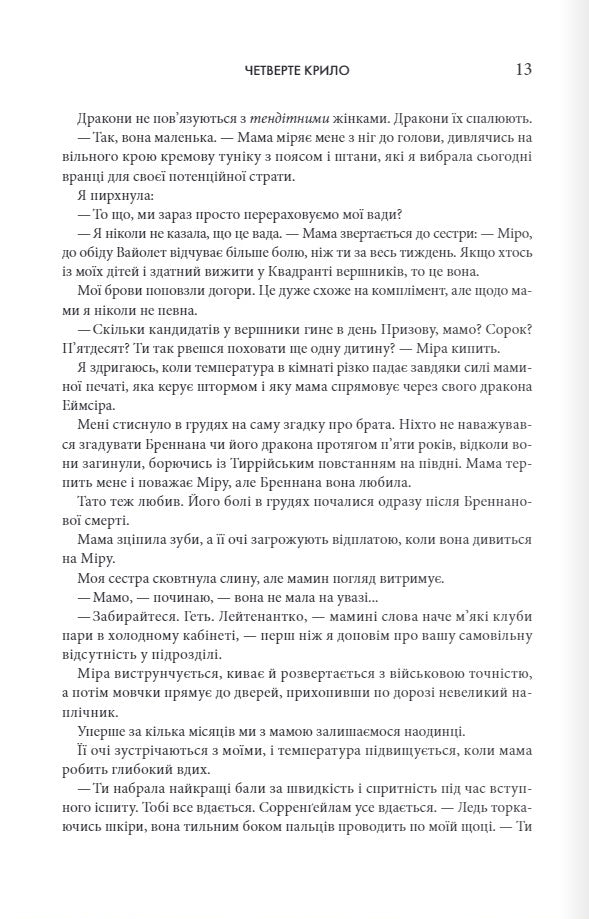 Емпіреї. Книга 1. Четверте крило. Ребекка Яррос. М'яка обкладинка