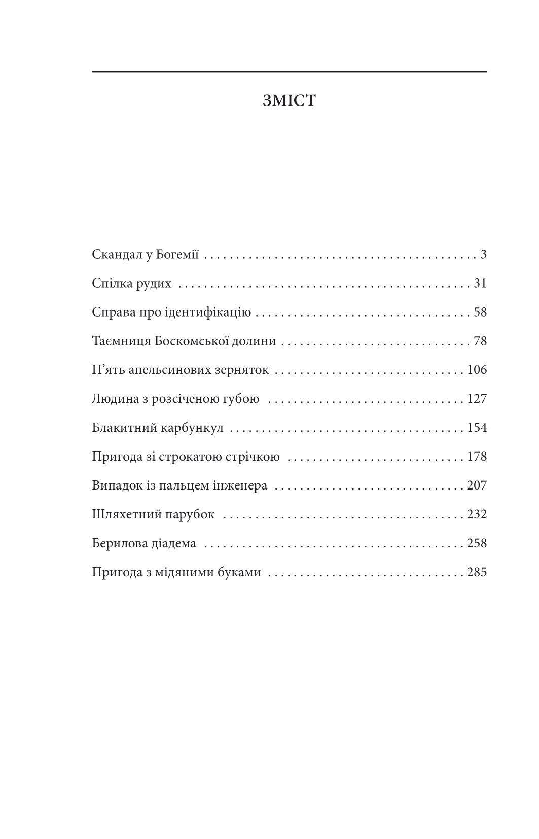 Пригоди Шерлока Голмса. Артур Конан Дойл