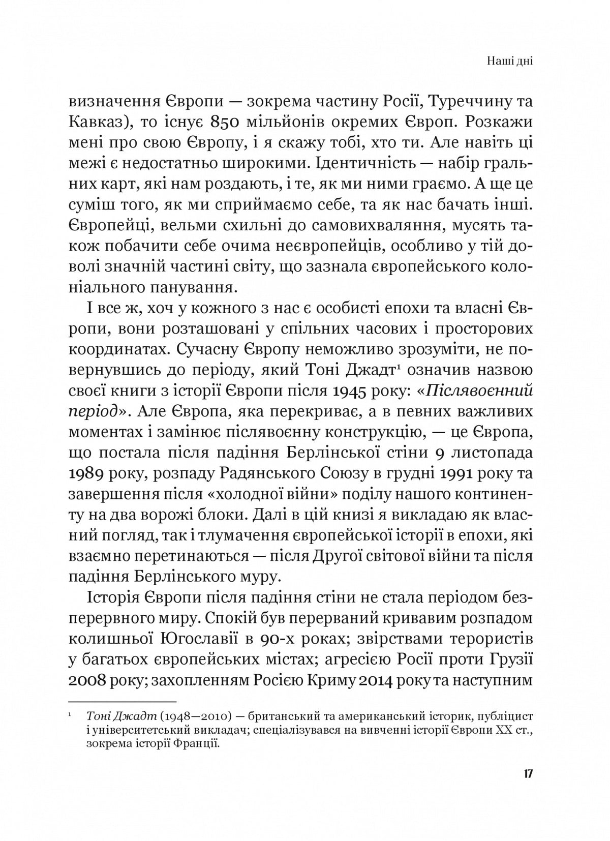 Рідні землі. Історія Європи через особисте сприйняття. Тімоті Гартон Еш