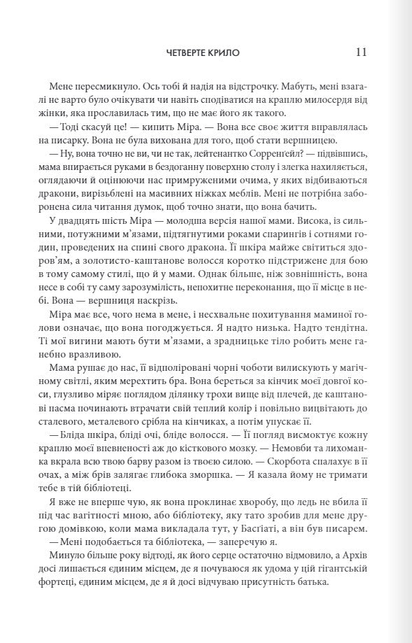 Четверте крило. Ребекка Яррос