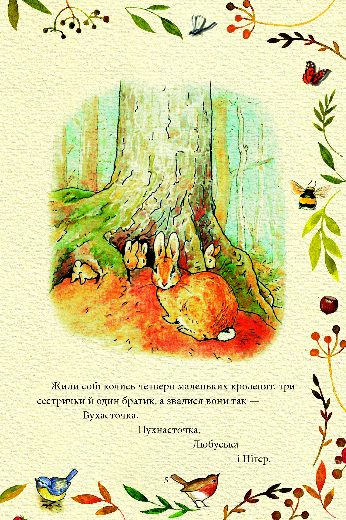 Казка про кролика Пітера. Беатріс Поттер