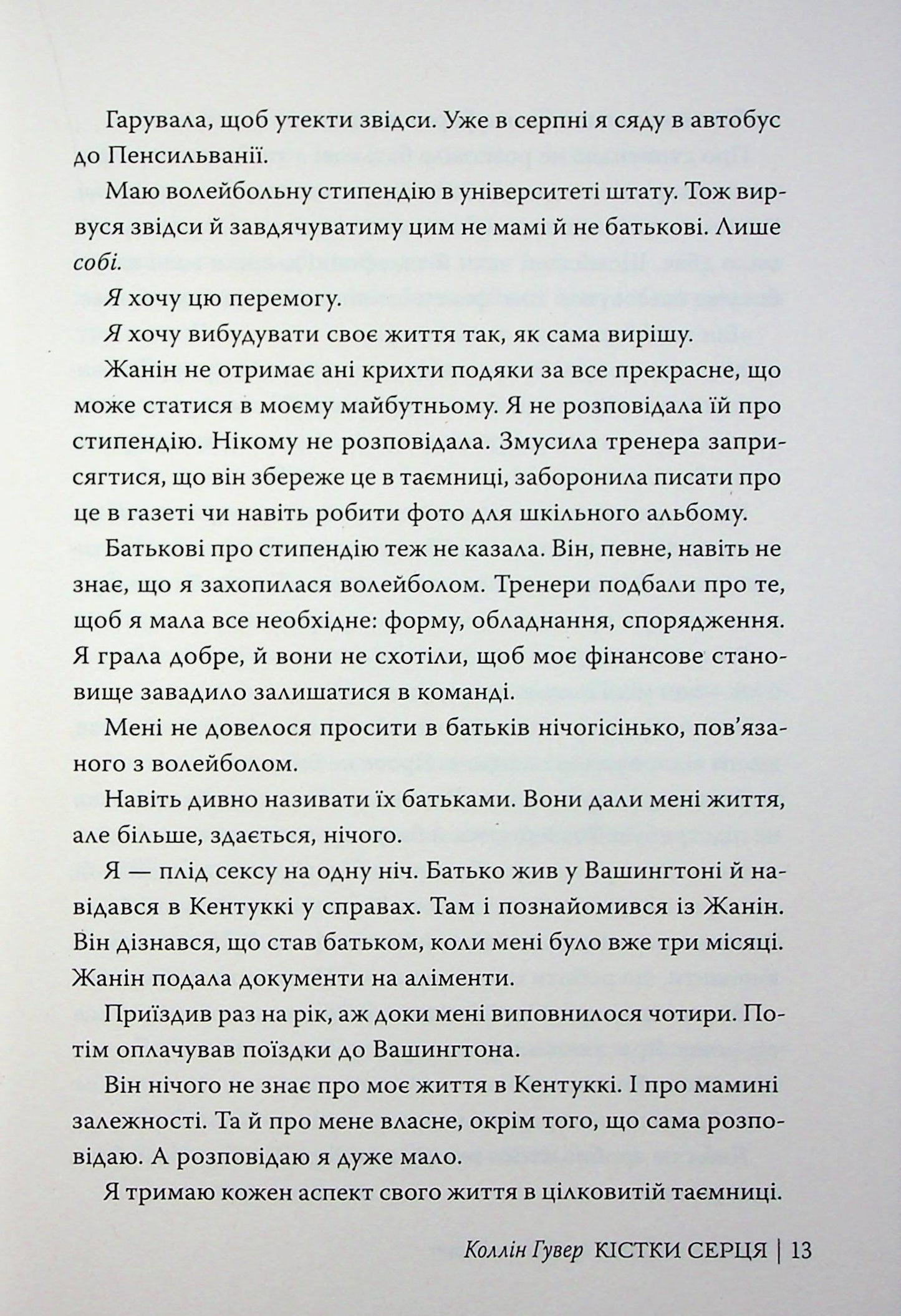 Кістки серця. Коллін Гувер