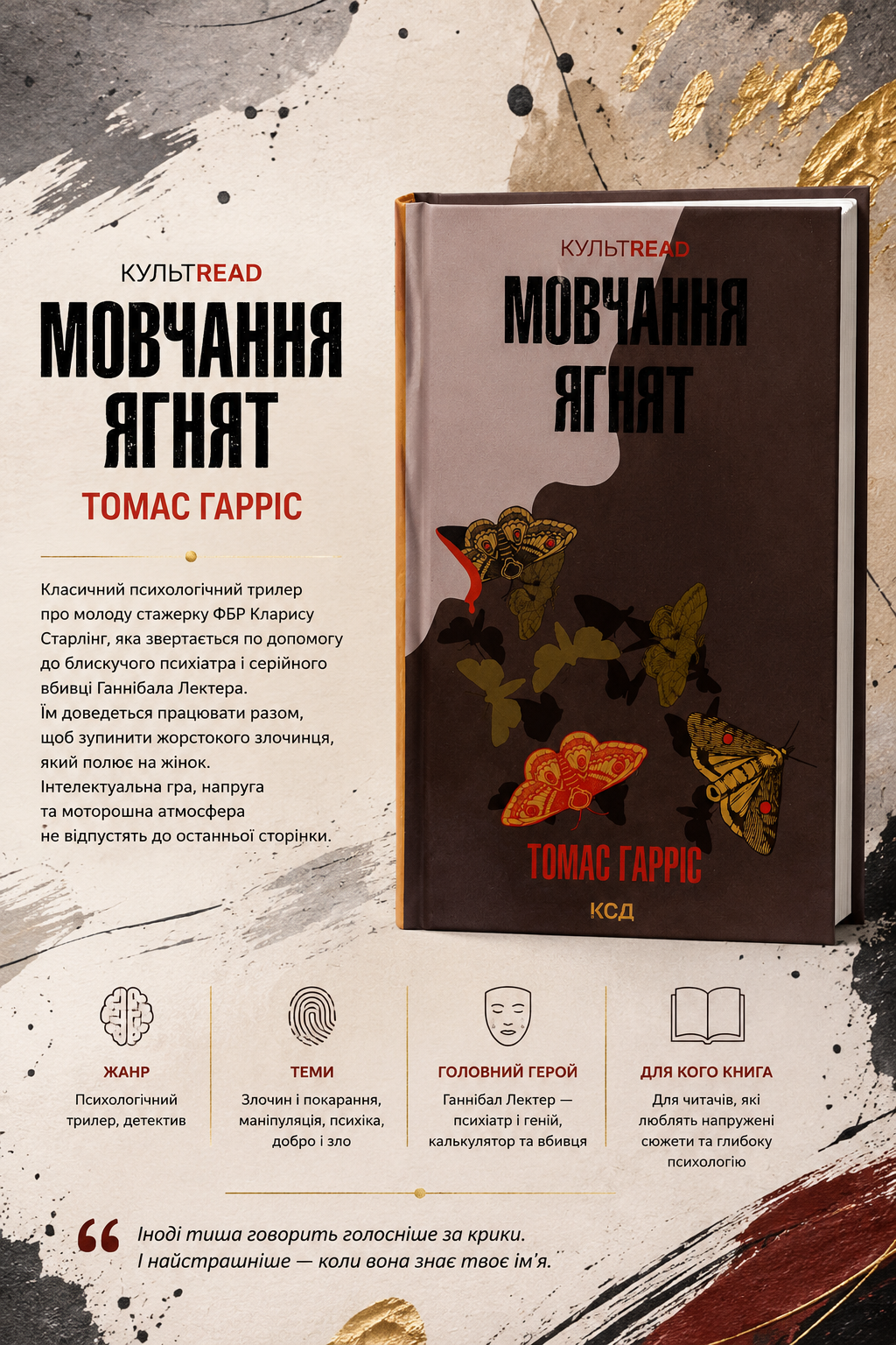 Мовчання ягнят. Томас Гарріс